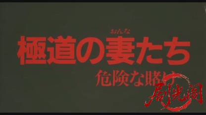 極道の妻たち危険な賭け1996.mkv_20260618_134304.335.jpg