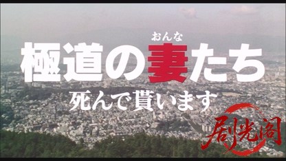 極道の妻たち死んで貰います1999.mkv_20260618_134815.499.jpg