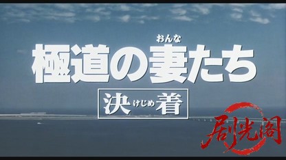 極道の妻たち決着1998.mkv_20260618_135300.994.jpg