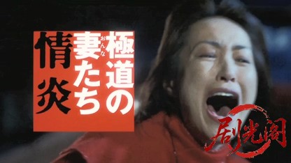 極道の妻たち情炎2005.mkv_20260618_135757.129.jpg