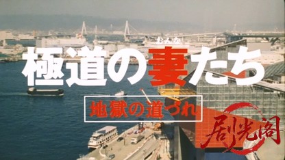 極道の妻たち地獄の道づれ2001.mkv_20260618_140344.003.jpg
