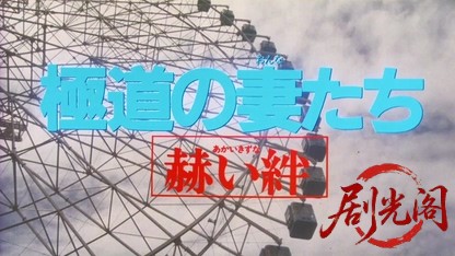 極道の妻たち赫い絆1995.mkv_20260618_140740.715.jpg
