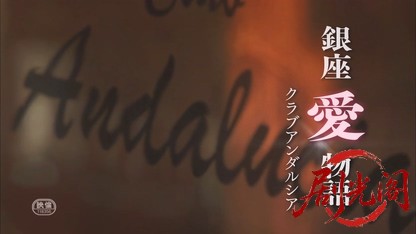 銀座愛物語クラブアンダルシア2009.mkv_20260618_141442.103.jpg