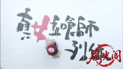 真・女立喰師列伝2007.mkv_20260618_141903.815.jpg
