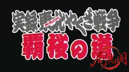 実録・東北やくざ戦争覇桜の道2003.mkv_20260618_142730.419.jpg