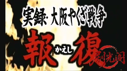 実録・大阪やくざ戦争報復2002.mkv_20260618_143409.636.jpg