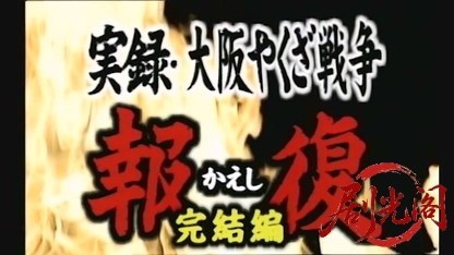 実録・大阪やくざ戦争報復完結編2002.mkv_20260618_143934.185.jpg