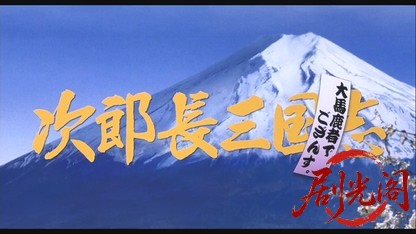 次郎長三国志2008.mkv_20260618_144606.433.jpg