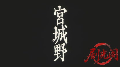 宮城野2008.mkv_20260618_145035.106.jpg