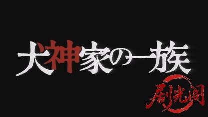 犬神家の一族2006.mkv_20260618_145501.602.jpg