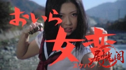 おいら女蛮2006.mkv_20260618_151049.079.jpg