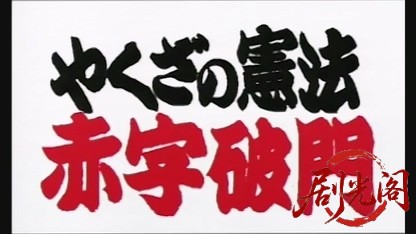 やくざの憲法赤字破門2003.mkv_20260618_152025.703.jpg