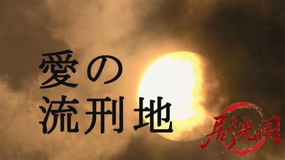 愛の流刑地2006.mkv_20260618_152633.572.jpg