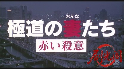 極道の妻たち赤い殺意1999.mkv_20260618_153231.189.jpg