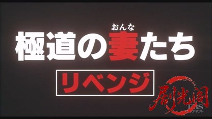 極道の妻たちリベンジ2000.mkv_20260618_153711.011.jpg