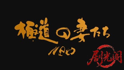 極道の妻たちNeo2013.mkv_20260618_154140.924.jpg