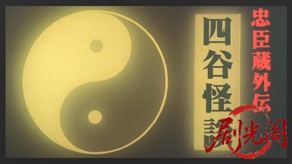忠臣蔵外伝四谷怪談1994.mkv_20260618_162058.718.jpg
