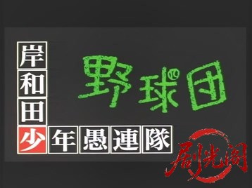 岸和田少年愚連隊岸和田少年野球団2000.mkv_20260618_163302.192.jpg