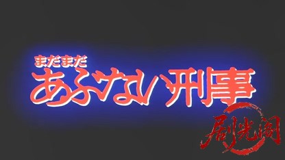 まだまだあぶない刑事2005.mkv_20260618_164641.842.jpg