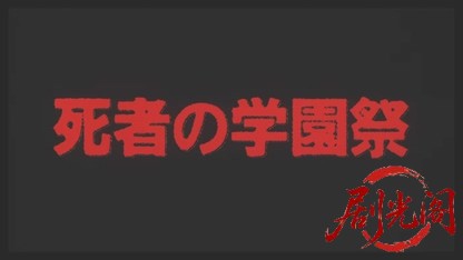 死者の学園祭2000.mkv_20260618_174454.969.jpg