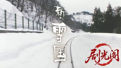 新・雪国2001.mkv_20260618_174835.006.jpg