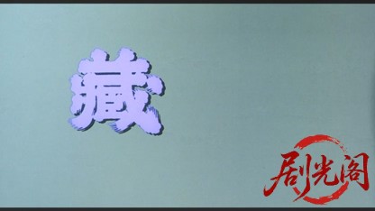 藏1995.mkv_20260618_175229.454.jpg