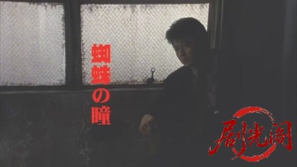 蜘蛛の瞳1998.mkv_20260618_181448.011.jpg