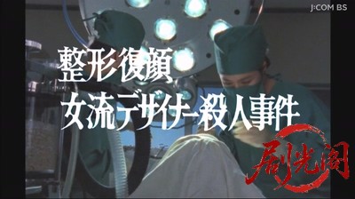 整形復顔　女流デザイナー殺人事件.mkv_20260618_204815.270.jpg