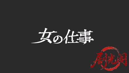 女の仕事残酷な恋の物語2022.mkv_20260619_184422.558.jpg