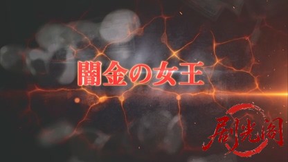 闇金の女王2017.mkv_20260619_185056.139.jpg