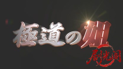 極道の姐2014.mkv_20260619_190047.735.jpg