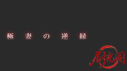 極妻の逆縁2017.mkv_20260619_190538.116.jpg