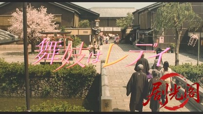 舞妓はレディ2014.mkv_20260619_191615.567.jpg