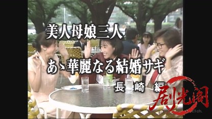 美人母娘3人、あゝ華麗なる結婚サギ 長崎篇.mkv_20260619_201218.517.jpg