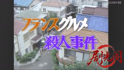 フランスグルメ殺人事件.mkv_20260619_210010.374.jpg
