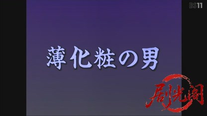 (剧光阁发布)松本清張シリーズ薄化粧の男.mkv_20260619_211341.625.jpg