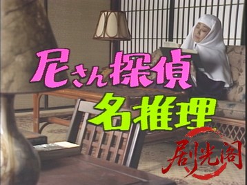 (剧光阁发布)尼さん探偵名推理1.mkv_20260620_105215.255.jpg
