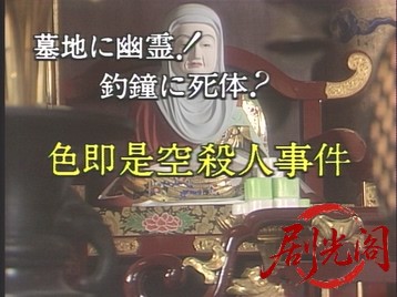 (剧光阁发布)尼さん探偵名推理2 1990.mkv_20260620_110201.264.jpg