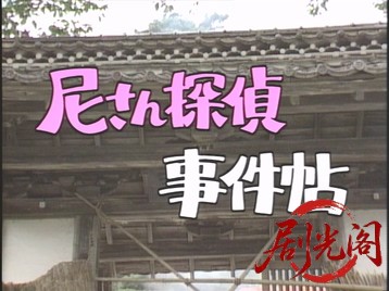 (剧光阁发布)尼さん探偵名推理3.mkv_20260620_111507.173.jpg