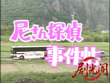 尼さん探偵事件帳4.mkv_20260620_112416.473.jpg