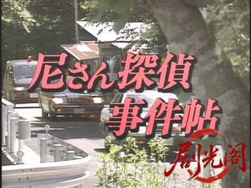 尼さん探偵名推理5.mkv_20260620_113416.454.jpg