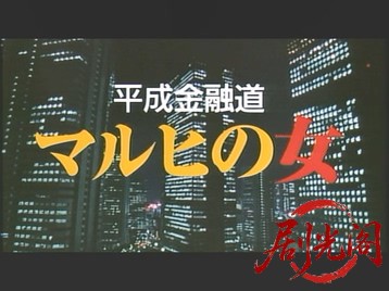 平成金融道 マルヒの女2000.mkv_20260620_115815.493.jpg