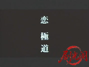 恋極道1997.mkv_20260620_120826.331.jpg