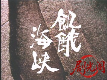 飢餓海峡（ＴＶ）1988.mkv_20260620_121517.626.jpg