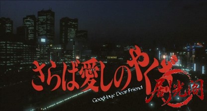 さらば愛しのやくざ1990.mkv_20260621_112217.502.jpg