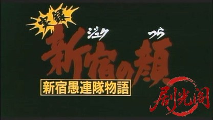 実録新宿の顔新宿愚連隊物語1997.mkv_20260621_113451.077.jpg