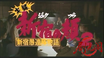 実録新宿の顔新宿愚連隊物語21997.mkv_20260621_114119.273.jpg