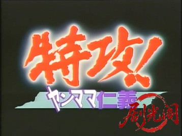 特攻！ヤンママ仁義.mkv_20260621_114559.471.jpg