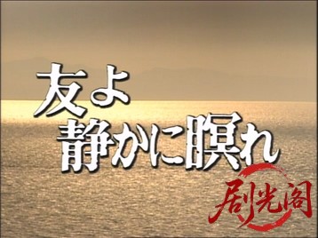 友よ静かに瞑れ（ＴＶドラマ）1989.mkv_20260621_115155.592.jpg