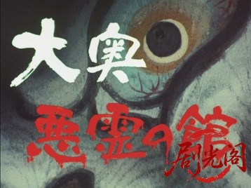 大奥悪霊の館.mkv_20260622_113103.690.jpg